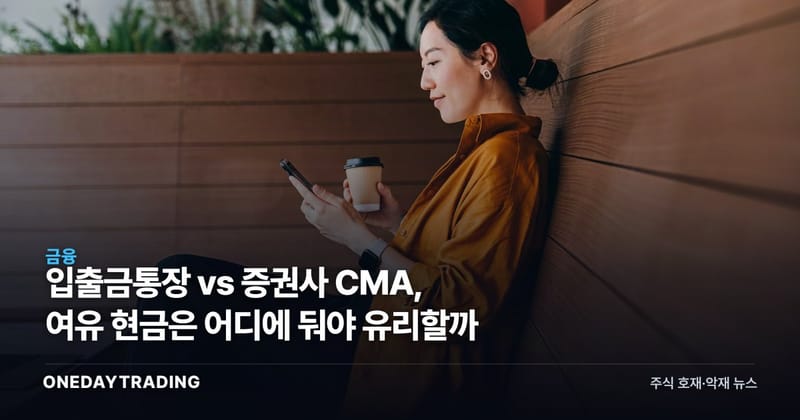 입출금통장 vs 증권사 CMA, 여유 현금은 어디에 둬야 유리할까