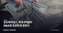 온도파이낸스, 최대 5억달러 M&A로 토큰화 판 흔든다
