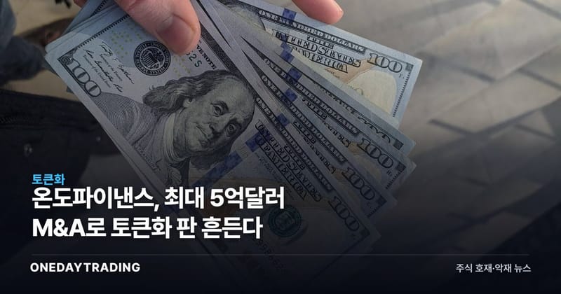 온도파이낸스, 최대 5억달러 M&A로 토큰화 판 흔든다