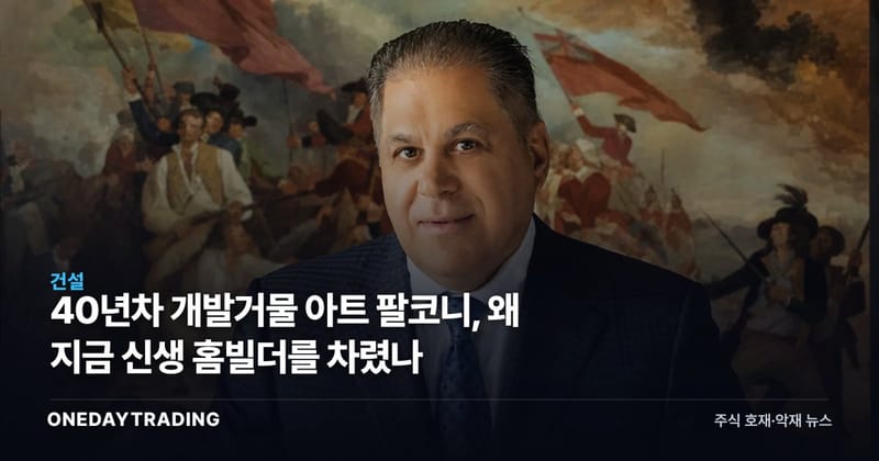 40년차 개발거물 아트 팔코니, 왜 지금 신생 홈빌더를 차렸나