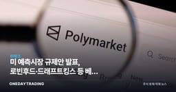 美 예측시장 규제안 발표, 로빈후드·드래프트킹스 등 베팅 플랫폼 판도 흔든다