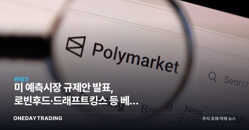 美 예측시장 규제안 발표, 로빈후드·드래프트킹스 등 베팅 플랫폼 판도 흔든다
