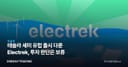 테슬라 세미 유럽 출시 다룬 Electrek, 투자 판단은 보류