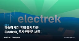 테슬라 세미 유럽 출시 다룬 Electrek, 투자 판단은 보류