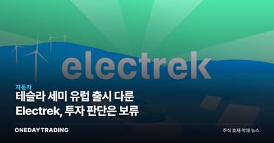 테슬라 세미 유럽 출시 다룬 Electrek, 투자 판단은 보류