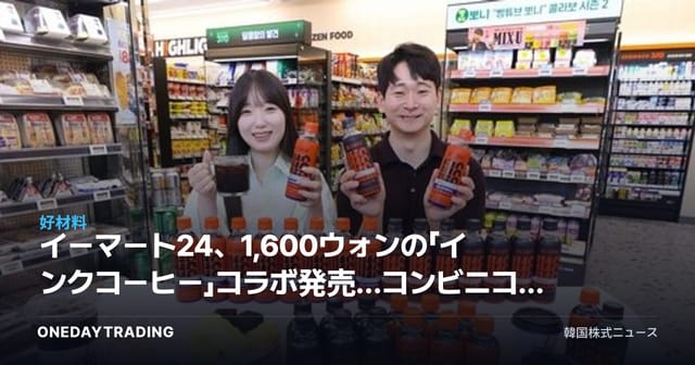 イーマート24、1,600ウォンの「インクコーヒー」コラボ発売…コンビニコーヒーのコスパ競争が本格化