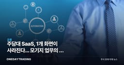 주담대 SaaS, 1개 화면이 사라진다... 모기지 업무의 새 규칙