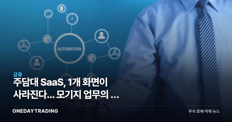 주담대 SaaS, 1개 화면이 사라진다... 모기지 업무의 새 규칙