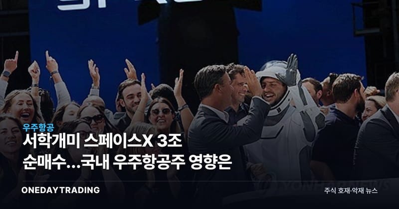 서학개미 스페이스X 3조 순매수…국내 우주항공株 영향은