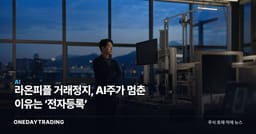 라온피플 거래정지, AI주가 멈춘 이유는 ‘전자등록’