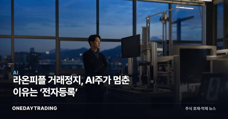 라온피플 거래정지, AI주가 멈춘 이유는 ‘전자등록’