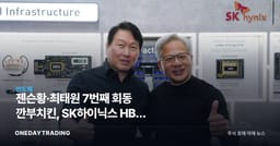 젠슨황·최태원 7번째 회동 깐부치킨, SK하이닉스 HBM 동맹의 진짜 의미
