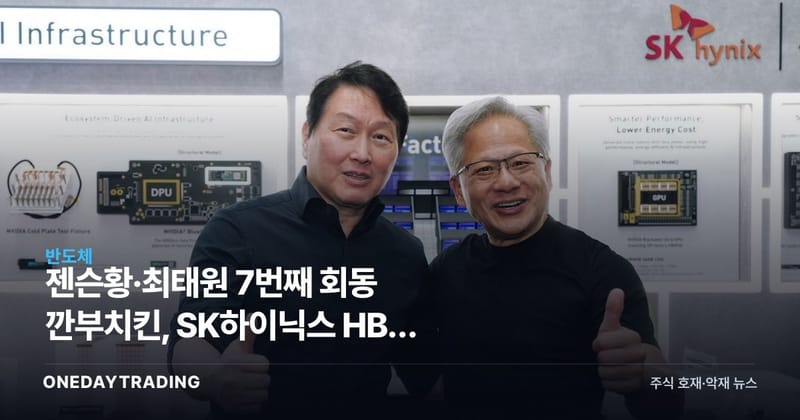 젠슨황·최태원 7번째 회동 깐부치킨, SK하이닉스 HBM 동맹의 진짜 의미