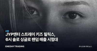JYP엔터 스트레이 키즈 필릭스, 6시 솔로 싱글로 팬덤 매출 시험대