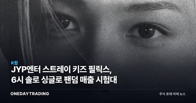 JYP엔터 스트레이 키즈 필릭스, 6시 솔로 싱글로 팬덤 매출 시험대