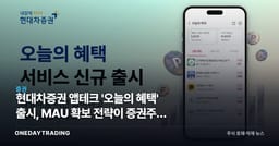 현대차증권 앱테크 '오늘의 혜택' 출시, MAU 확보 전략이 증권주에 갖는 의미