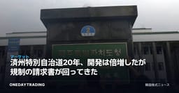 済州特別自治道20年、開発は倍増したが規制の請求書が回ってきた