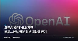 오픈AI GPT-5.6 제한 배포…안보 명분 정부 개입에 반기