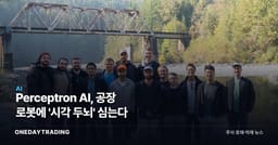 Perceptron AI, 공장 로봇에 '시각 두뇌' 심는다