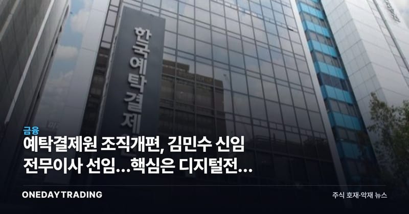 예탁결제원 조직개편, 김민수 신임 전무이사 선임…핵심은 디지털전환 가속