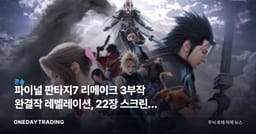 파이널 판타지7 리메이크 3부작 완결작 레벨레이션, 22장 스크린샷 공개