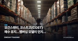 모건스탠리, 코스트코(COST) 매수 유지…멤버십 모델이 던지는 투자 신호