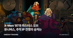 X-Men '97과 마스터스 오브 유니버스, 추억 IP 전쟁의 승자는
