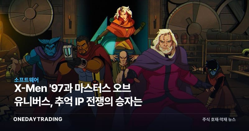 X-Men '97과 마스터스 오브 유니버스, 추억 IP 전쟁의 승자는