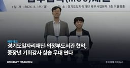 경기도일자리재단·의정부도서관 협약, 중장년 기회강사 실습 무대 연다