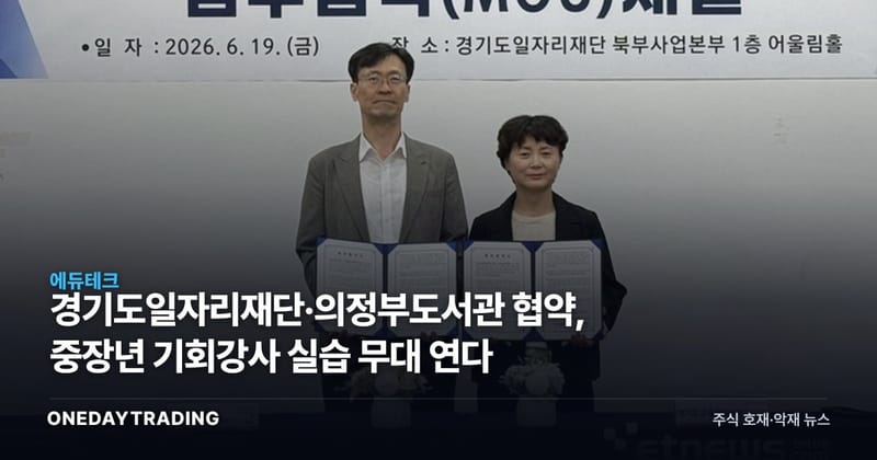 경기도일자리재단·의정부도서관 협약, 중장년 기회강사 실습 무대 연다