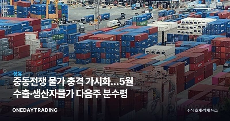 중동전쟁 물가 충격 가시화…5월 수출·생산자물가 다음주 분수령