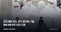 반도체만 웃는 경기 양극화, 7월 BSI 98.0이 던진 신호