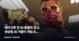 테이크투 전 AI 총괄의 경고: 생성형 AI 거품이 게임 AI 전체를 망친다