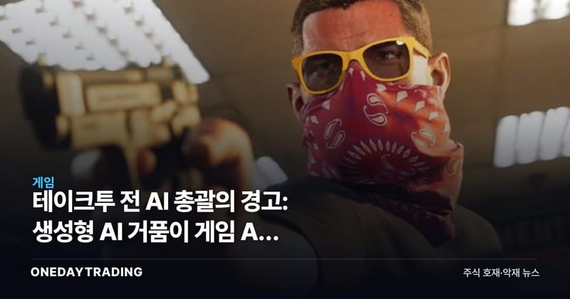 테이크투 전 AI 총괄의 경고: 생성형 AI 거품이 게임 AI 전체를 망친다
