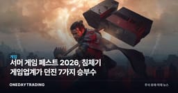 서머 게임 페스트 2026, 침체기 게임업계가 던진 7가지 승부수