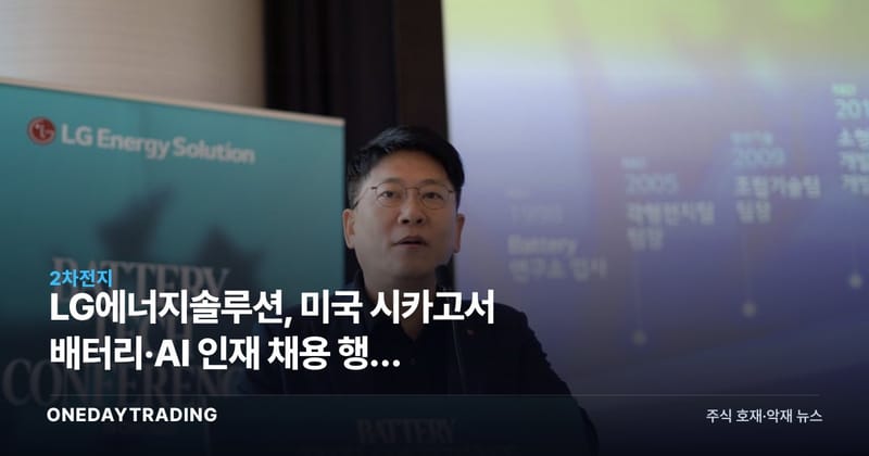 LG에너지솔루션, 미국 시카고서 배터리·AI 인재 채용 행사 'BTC' 개최