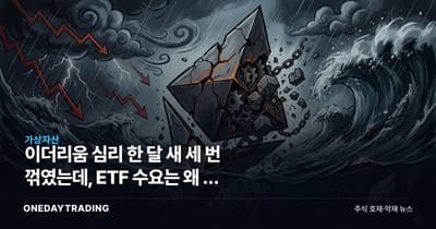 이더리움 심리 한 달 새 세 번 꺾였는데, ETF 수요는 왜 안 꺾일까
