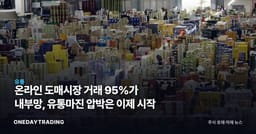 온라인 도매시장 거래 95%가 내부망, 유통마진 압박은 이제 시작