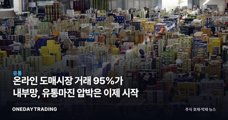 온라인 도매시장 거래 95%가 내부망, 유통마진 압박은 이제 시작