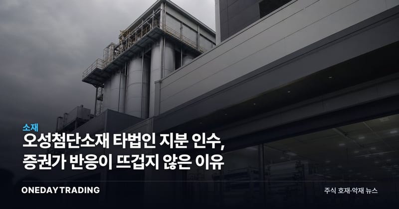 오성첨단소재 타법인 지분 인수, 증권가 반응이 뜨겁지 않은 이유