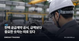 한텍 공급계약 공시, 금액보다 중요한 숫자는 따로 있다