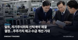 알트, 자기주식취득 신탁계약 체결 결정…주주가치 제고·수급 개선 기대