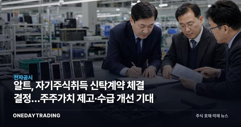 알트, 자기주식취득 신탁계약 체결 결정…주주가치 제고·수급 개선 기대
