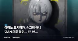 아마노 요시타카, 손그림 애니 'ZAN'으로 복귀… FF 아트 거장의 다음 승부수