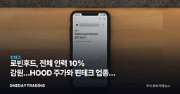 로빈후드, 전체 인력 10% 감원…HOOD 주가와 핀테크 업종에 던지는 신호