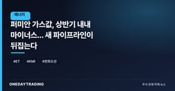퍼미안 가스값, 상반기 내내 마이너스... 새 파이프라인이 뒤집는다