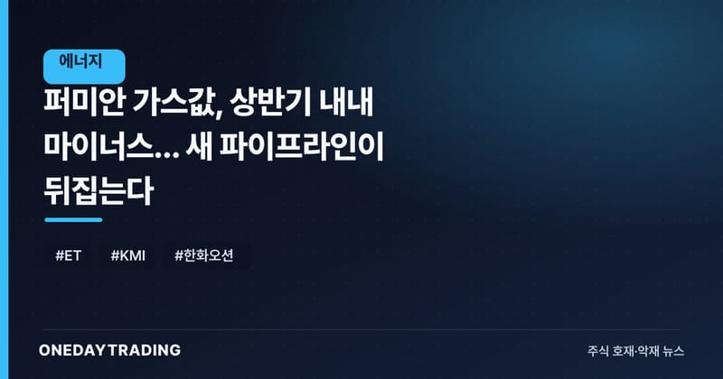 퍼미안 가스값, 상반기 내내 마이너스... 새 파이프라인이 뒤집는다