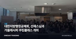 대한지방행정공제회, 선재스님과 가을레시피 쿠킹클래스 개최