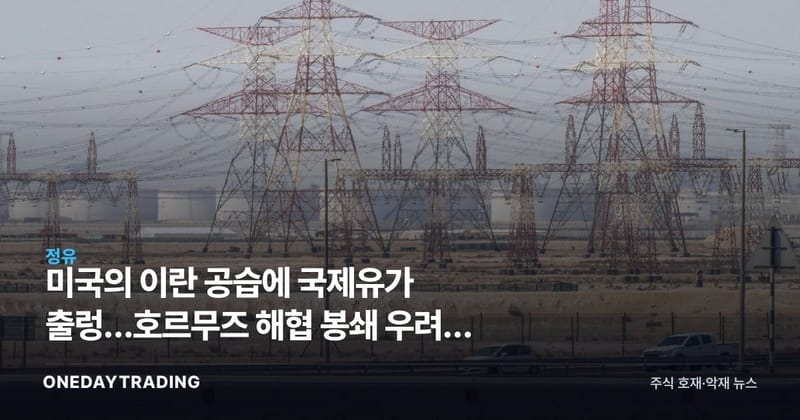 미국의 이란 공습에 국제유가 출렁…호르무즈 해협 봉쇄 우려에 정유·항공주 비상