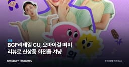 BGF리테일 CU, 오마이걸 미미 리뷰로 신상품 회전율 겨냥